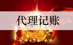 代理记账必做到的标准